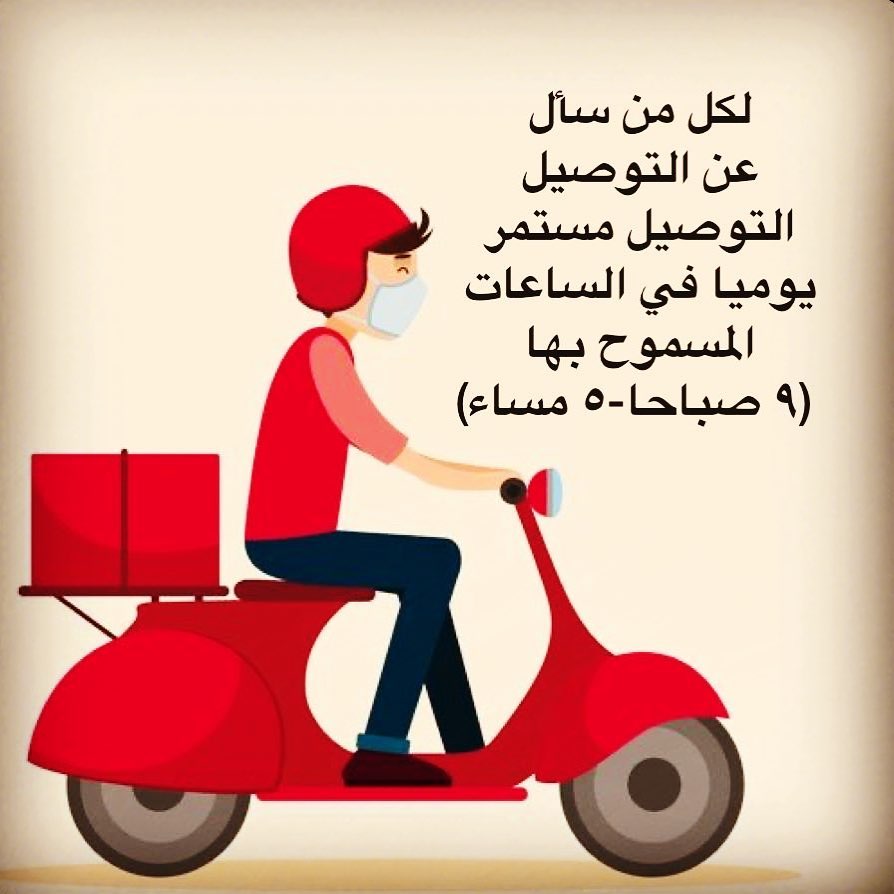 لكل من سأل عن التوصيل ، مازال التوصيل مستمر يوميا خلال الفتره المسموح بهابالتجول من ٩صباحا-٥ مساء
#توصيل #توصيل_طلبات #توصيل_الرياض #توصيل_فوري #تبارك طعام طيب
