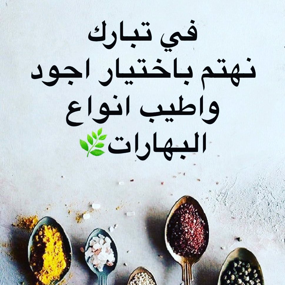 نهتم بجوده كل المكونات #بهارات#طبخ#جوده