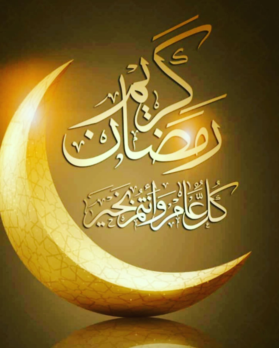 شهر مبارك علينا وعليكم، أعاده الله علينا بالطاعة والعمل الصالح #رمضان_كريم