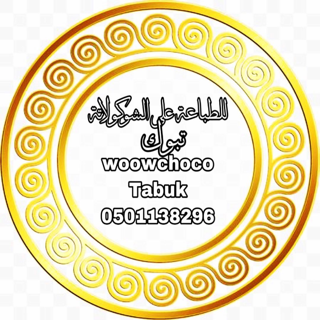 #تبوك متجر الكتروني متخصص في انتاج الشوكولاتة والطباعة عليها ..