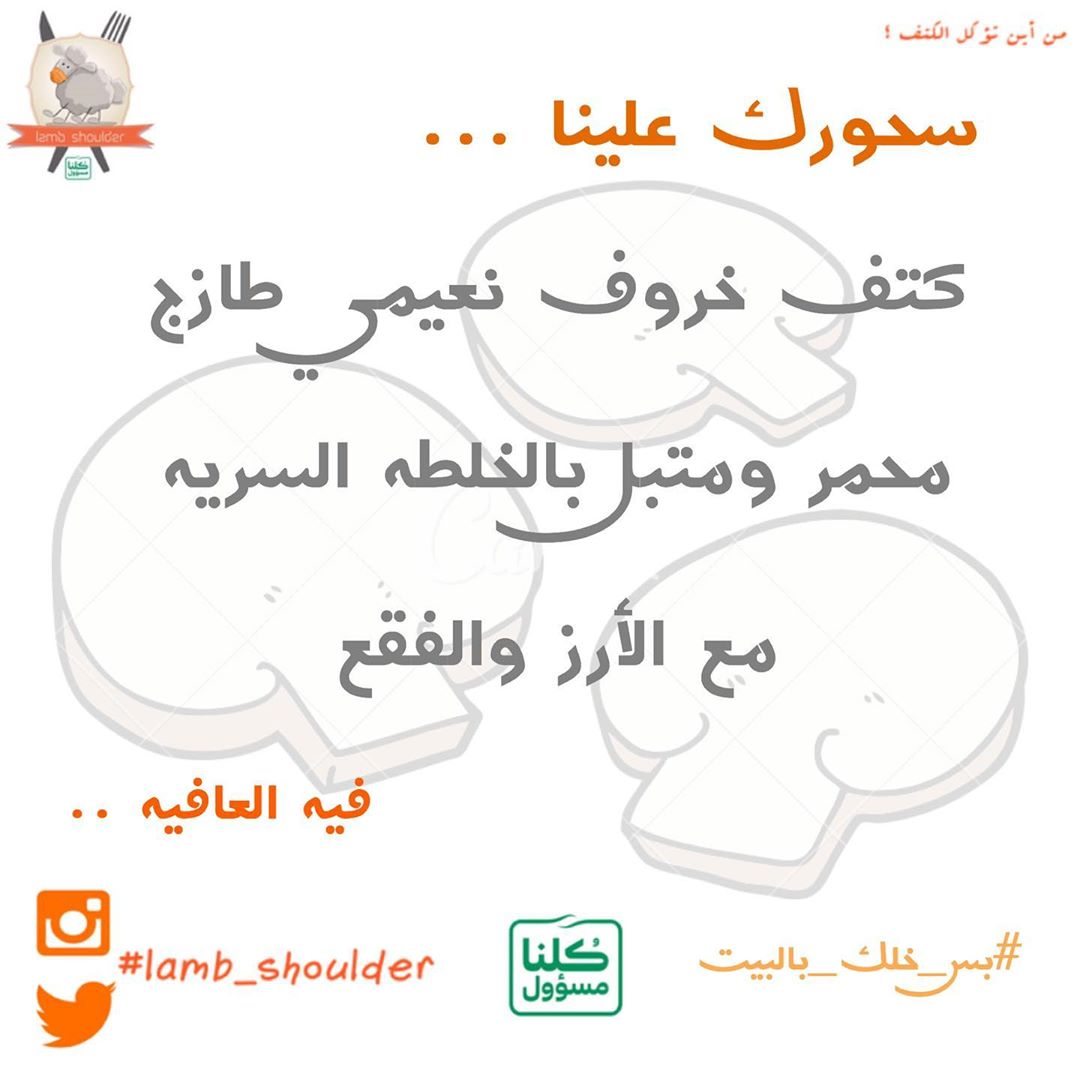 #lamb_shoulder #lambshoulder #الرياض #Riyadh
#كتف_خروف #كتف_خروف_مشوي #Shoulder_roast_lamb #كتف_خروف_بالفرن#خليك_بالبيت #السعوديه
#stay_home# stayhome# saudia_arabia