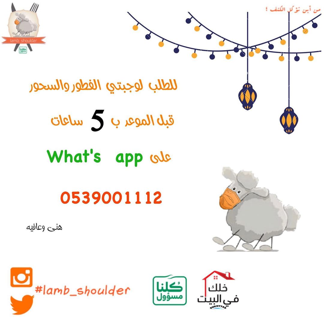 #lamb_shoulder #lambshoulder #الرياض #Riyadh
#كتف_خروف #كتف_خروف_مشوي #Shoulder_roast_lamb #كتف_خروف_بالفرن#خليك_بالبيت #السعوديه
#stay_home# stayhome# saudia_arabia