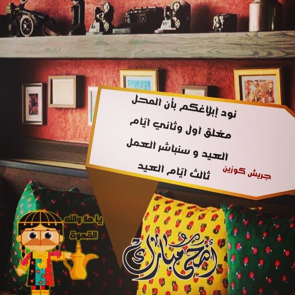 كل عام وأنتم بخير إدارة جريش كوزين تهنئكم بحلول عيد الاضحى المبارك #عيد_اضحى_مبارك #جريش_كوزين #حج #جدة