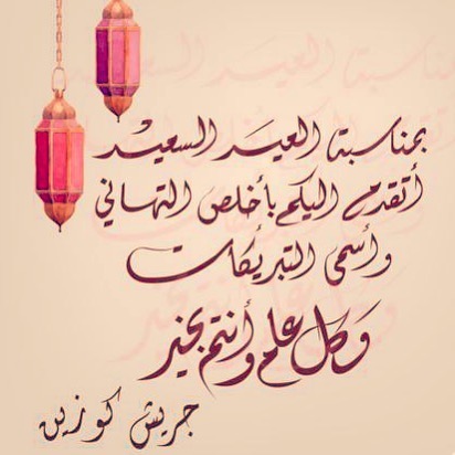 إدارة جريش كوزين تهنأكم بالعيد كل عام و انتم بخير تقبل الله صيامكم و قيامكم.
أول و ثاني أيام العيد المطعم مغلق نتطلع لخدمتكم ثالث أيام العيد و كل عام و انتم بخير .