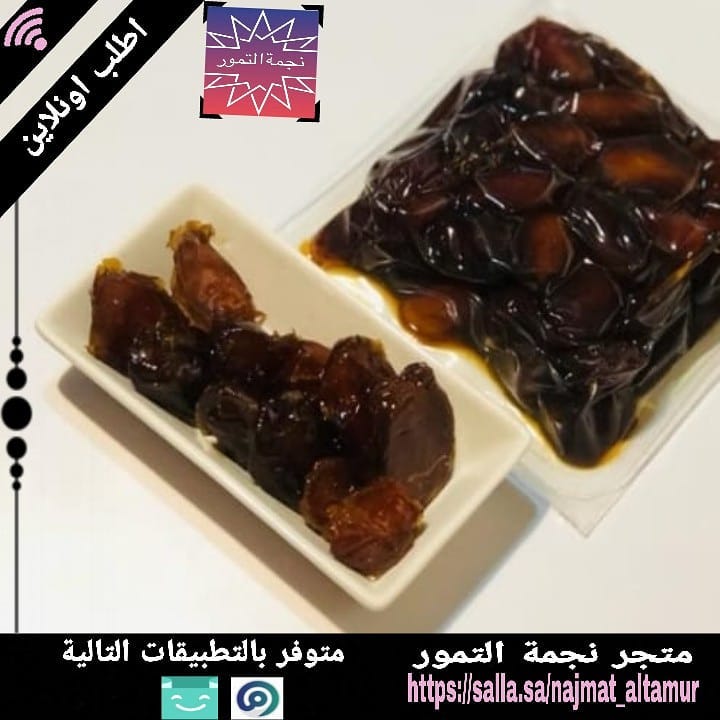 اطلب الان من الموقع الإلكتروني لنجمة التمور
https://salla.sa/najmat_altamur
#وزارة_الصحة #كلنا_مسؤول
نضمن لكم جودة المنتج ✔️ #تمر #تمور #تمر_سكري #تمر_خلاص #تمر_مجروش #تمور_القصيم #تمور_فاخرة #تمور_محشية #تمور_فاخره #تمر_لتوزيع_الخيري_افطار_الصائم #تمر_صدقات #تمر_صدقه #تمور_افطار_صائم_توزيع_مساجد #تمور_افطار_صائم #تمور_افضل_الانواع #تمر_الطائف #تمر_القصيم #الجوهرة #مها_الصيعري #منال_العالم #شيف_حسن #شيف_نونه #شيف_سالي #توب_شيف #شيف_ضحى #شيف_محمد #شيف_شربيني