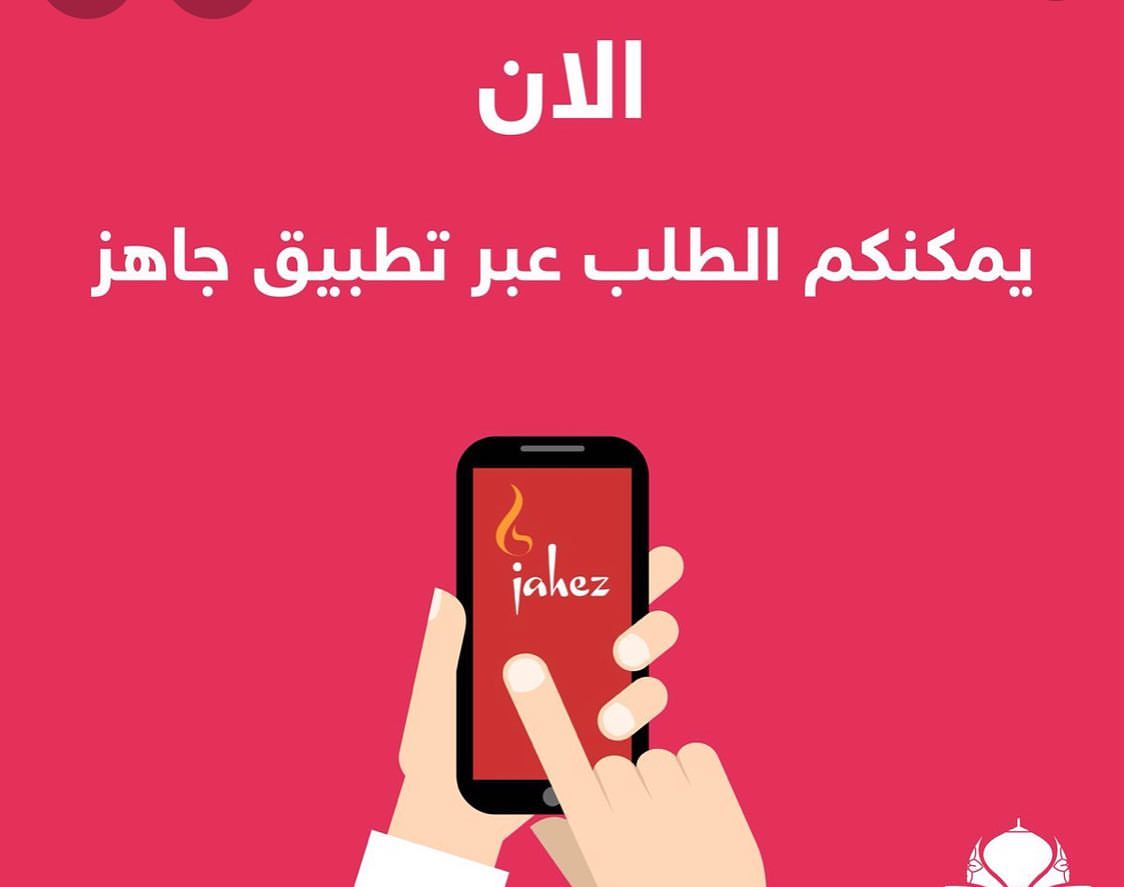 الان يمكنكم الطلب عن طريق التطبيق من ٣ عصرا الى ٣ الفجر