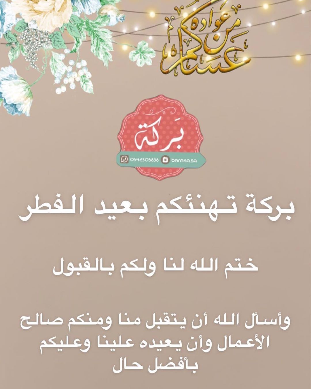 بركة تهنئكم بعيد الفطر وكل عام وأنتم بخير
#فعاليات #موسم_الرياض #حلا #موالح #تقديمات #توصيل #طلبات #بركه #جميع_مناطق_المملكه #الرياض #جميل #حلا_بركه #موالح_بركه #بركه #الحمدلله #رمضانيات #مفرزنات_رمضان #مفرزنات #خلك_في_البيت #اجلس_بالبيت_حارب_الكورونا