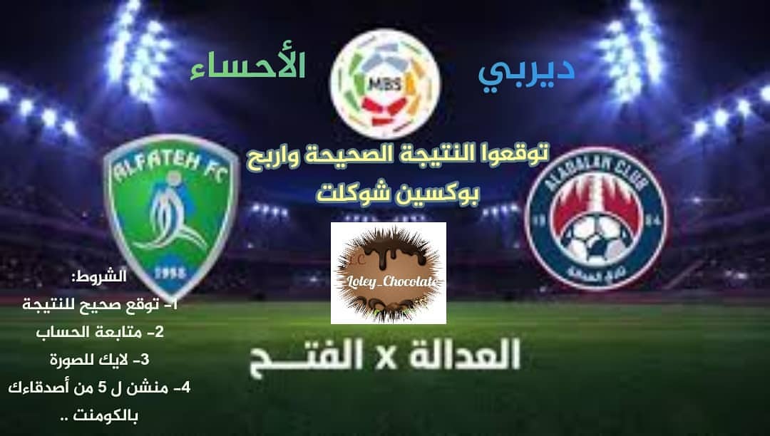 اربحوا بوكسين شكولاتة مع ديربي الأحساء
الشروط:
١-توقع صحيح للنتيجة
٢--متابعة الحساب
٣-لايك للصورة
٤- منشن ل ٥ أشخاص من أصدقائك
الفائز يجب يكون من الأحساء او ممكن يهديها لاي شخص بالاحساء .. راح يتم اختيار اول توقعين صحيحة
لا يسمح بتكرار المشاركة والتوقع .. لن يتم احتساب اي توقع بعد بداية المباراة
#الاحساء_الهفوف_المبرز #الاحساء #الاحساء_العيون #الاحساء_الطرف_الجشه_الجفر_السباط_المبرز_الهفوف #الاحساء_الهفوف #الاحساء_القرى #العدالة #الفتح #السلمانيه_الجنوبيه #القارة #الحليلة #جواثا #القرية_الشعبية #ويكند #حساويه #حساويات #السبت #ابقيق #الجشة #الاحساء_الطرف_الجشه_الجفر_السباط_المبرز_الهفوف #ويكند_سعيد #جوبا #العدالة_الفتح #ديربي_الاحساء