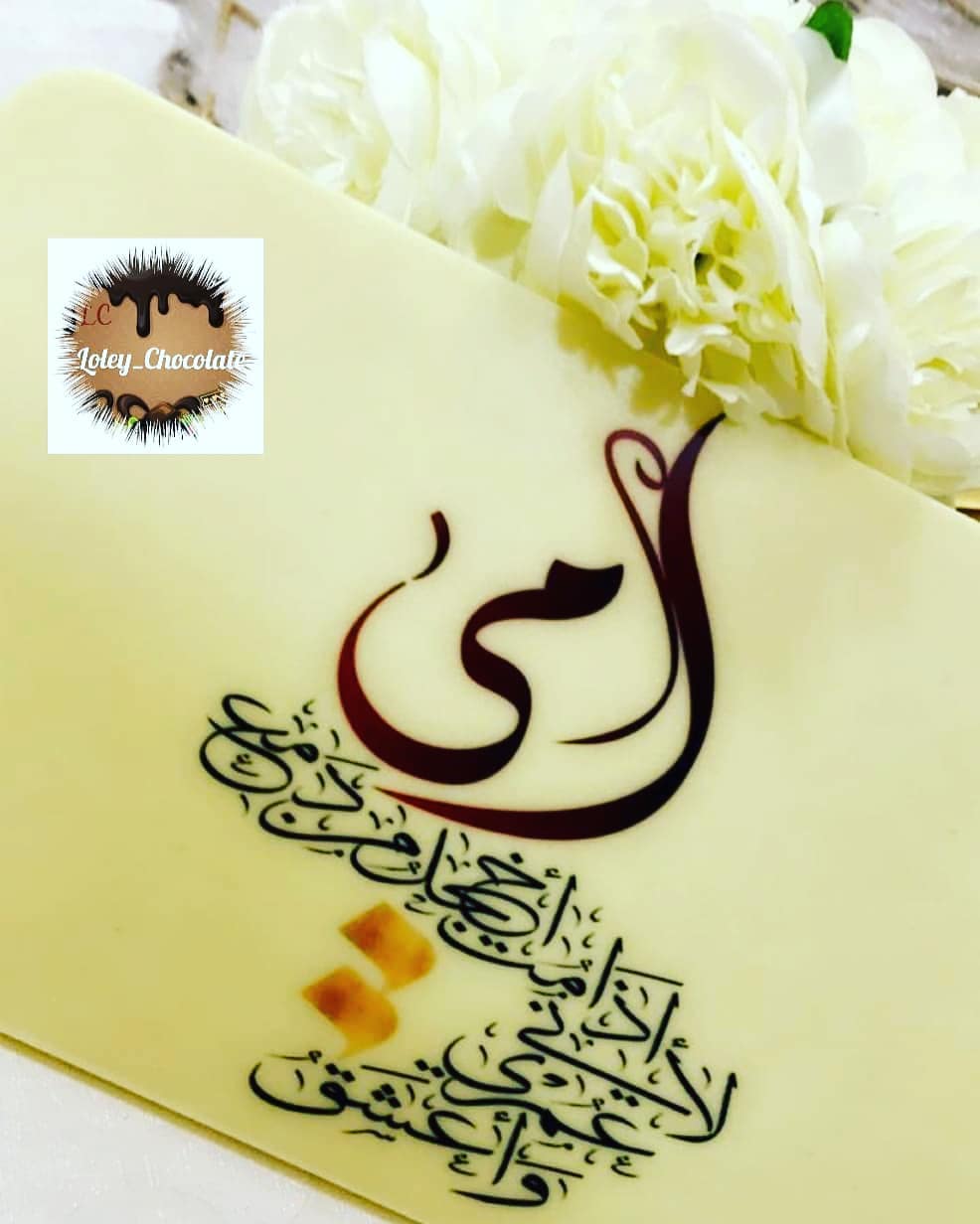 نقدم لكم بكل الحب جديدنا
لوحة الشكولاتة لمناسباتكم وإهدائتكم بالعبارات التي تختارونها لإيصال مشاعركم ولتتميزو في مناسباتكم وإهدائتكم ❤
#الاحساء_الهفوف_المبرز #الاحساء #الاحساء_العيون #الاحساء_الطرف_الجشه_الجفر_السباط_المبرز_الهفوف #الاحساء_الهفوف #الاحساء_القرى #العدالة #الفتح #السلمانيه_الجنوبيه #القارة #الحليلة #جواثا #القرية_الشعبية #ويكند #حساويه #حساويات #السبت #ابقيق #الجشة #الاحساء_الطرف_الجشه_الجفر_السباط_المبرز_الهفوف