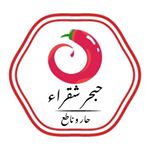 حبحر شقراء