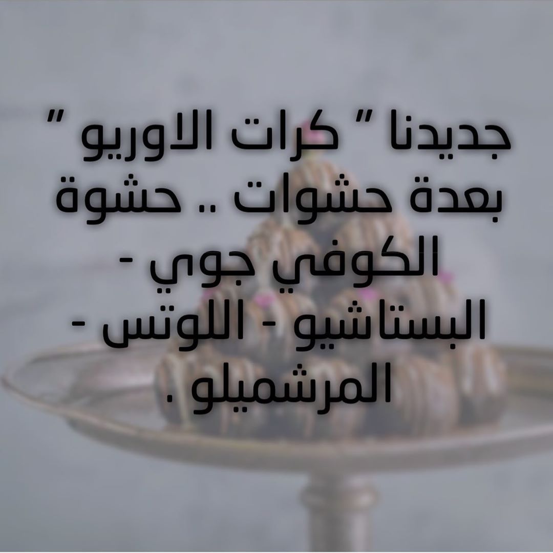 الان متوفر كرات #الاوريو بعدة حشوات
.
حشوة كوفي جوي
.
حشوة #بستاشيو
.
حشوة #اللوتس
.
حشوة #المرشميلو .
.
. . . .
#حلويات #حلى #حلى_لاتيه #لاتيه #طلبات # #طلب_حلويات #كيك #ايسكريم #مناسبات #كويكز #خشخش #حلى_قهوة #حلى_بارد #حلويات_الرياض #الرياض #توصيل_الرياض #تشيز_كيك #كراميل #بستاشيو #اللوتس #رايس_كرسبي #سينابون #بان_كيك #تشيز_بسبوسه #بسبوسة #روكي_رود #تارت_اللوتس
