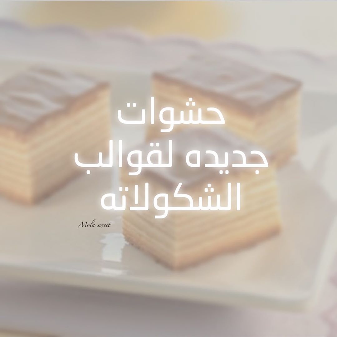 الحشوات ••
.
حشوه الشعيريه والاتيه
.
حشوه الفستق والبسكوت المقرمش
.
حشوه الكراميل وكسر الحوزاء
.
حشوه المرشميلو والاتيه فستق او ساده
.
البسكوت المقرمش مغطى بالشكولاته
.
.
.
.
.
. .
#حلويات #حلى #حلى_لاتيه #لاتيه #طلبات # #طلب_حلويات #كيك #سويت #ايسكريم #مناسبات #كويكز #خشخش #حلى_قهوة #حلى_بارد #حلى_الخشخش #حلويات_الرياض #الرياض #توصيل_الرياض #تشيز_كيك #كراميل #بستاشيو #اللوتس #رايس_كرسبي #سينابون #بان_كيك #تشيز_بسبوسه #بسبوسة #روكي_رود #تارت_اللوتس