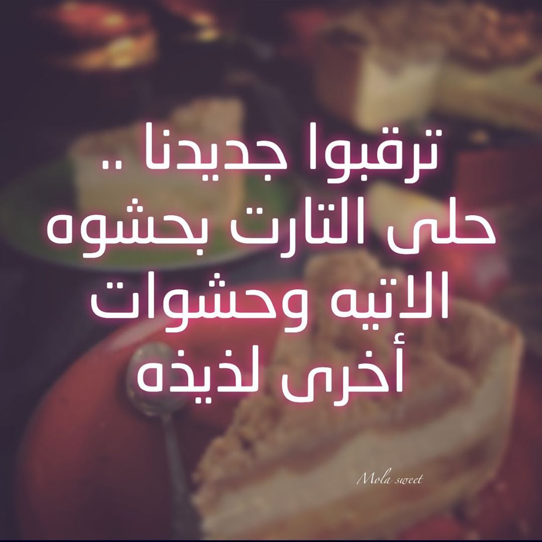 ❤️❤️
.
.
. .
#حلويات #حلى #حلى_لاتيه #لاتيه #طلبات # #طلب_حلويات #كيك #سويت #ايسكريم #مناسبات #كويكز #خشخش #حلى_قهوة #حلى_بارد #حلى_الخشخش #حلويات_الرياض #الرياض #توصيل_الرياض #تشيز_كيك #كراميل #بستاشيو #اللوتس #رايس_كرسبي #سينابون #بان_كيك #تشيز_بسبوسه #بسبوسة #روكي_رود #تارت_اللوتس