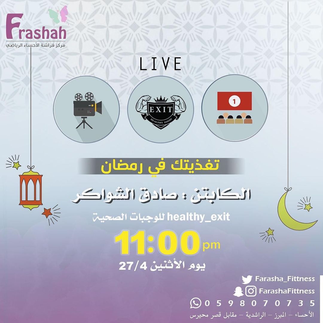 أهلاً أهلاً
مسكتوا بريك عن اللقيمات ولا لسه ؟
خايفين ضميرك ينام وتبلش لو فك الحظر بالعيد
تابعونا بكره على الساعة
١١ مساءً
بث على الإنستجرام
@farashafittness
@farashafittness
راح نسولف عن تغذيتك في رمضان وماهي البدائل الصحية
#تغذيتك_تحت_المجهر #تغذيتك_عافيتك #رمضانيات #رمضان #دايت_صحي #دايت_صحي #دايت_سنتر #دايت_المحبوب #healthyfood #healthy_exit