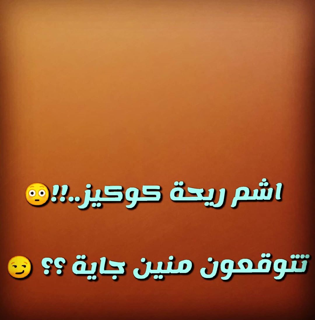 ، ♂️♂️♂️♂️ بروح اتأكد من الكوكيز وجايكم