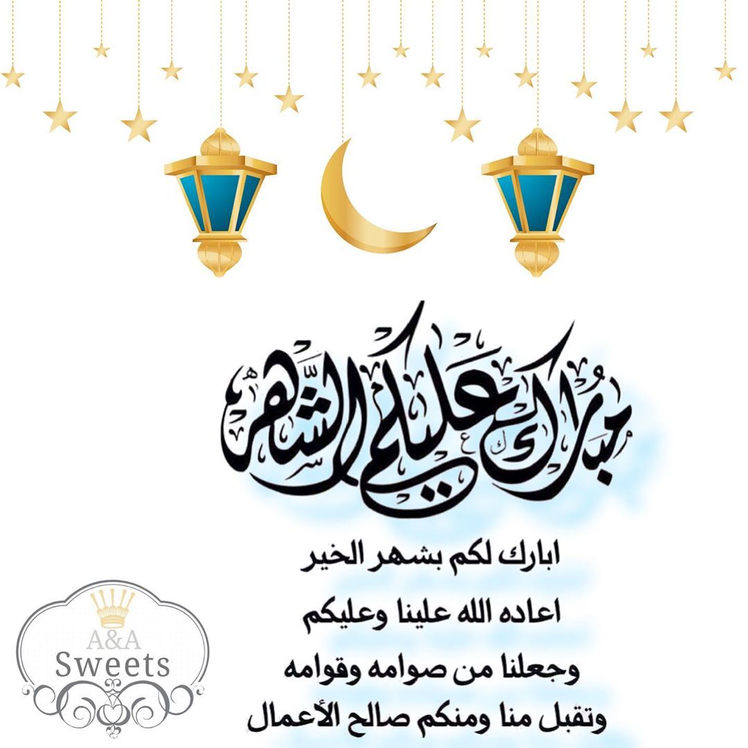 كل عام وأنتم بخير مبارك عليكم الشهر، رمضان كريم، أعاده الله عليكم أعواماً عديدة وأزمنة مديدة أعاده الله علينا وعليكم بالخير والمسرات من اسرة a&a sweets ⭐️