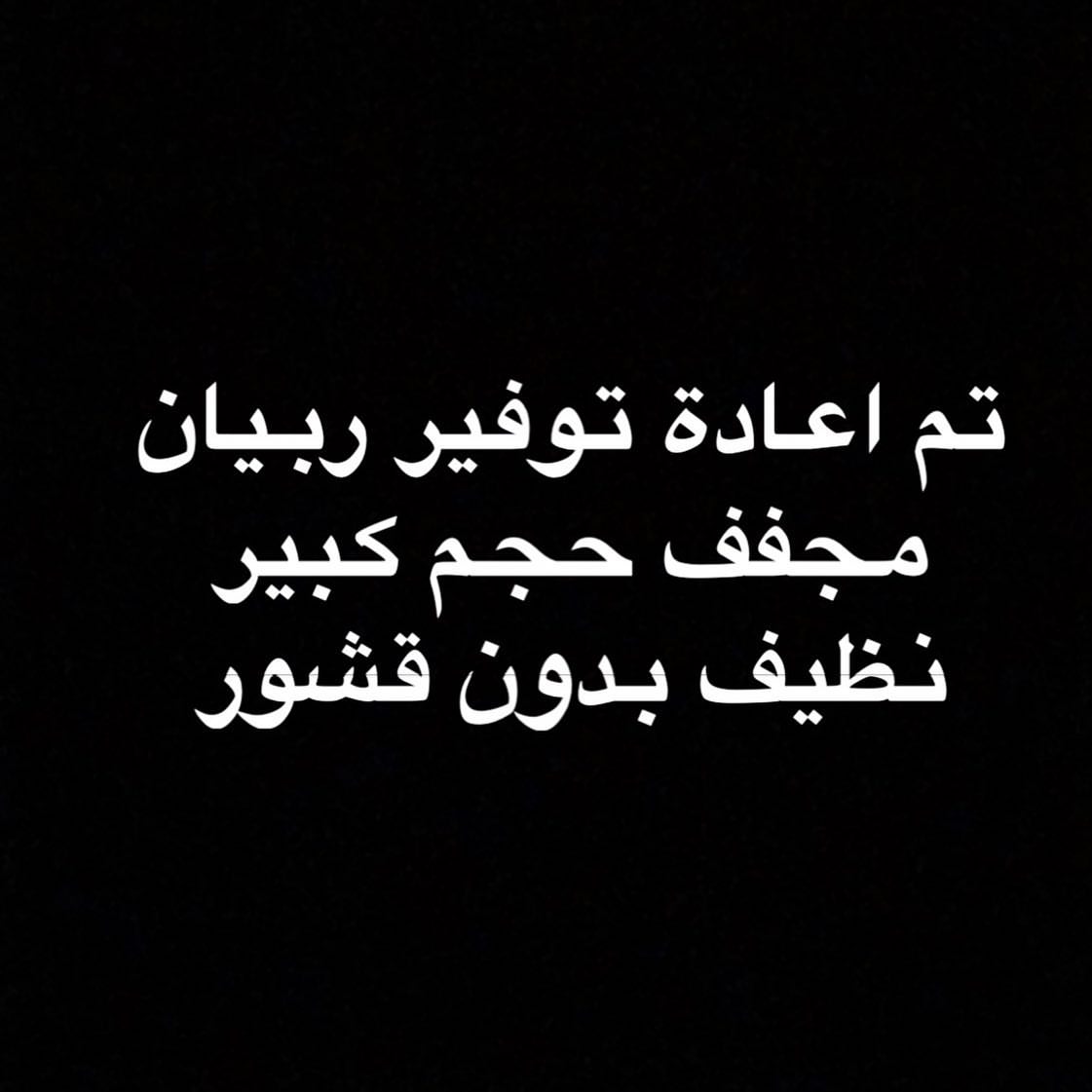 للتواصل على الخاص حالياً
سعر الكيلو ١٥٠ ريال
#ربيان_مجفف
#ربيان_يابس
#كبسة_ربيان
#عطارة
#طباخات_الرياض #طباخات #بحريات