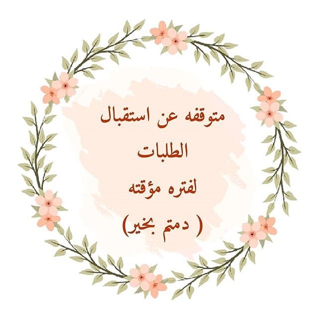 ، ،
مرحبا
ان شاء الله الجميع بصحة وعافية
اعتذر عن استقبال طلبات الكيك
بسبب الحظر ولظروف اخرى خاصة ،
ودرس الكيك البسيط الي وعدتكم فيه
حيكون كمان بعد العيد ان شاء الله ،
،
دمتم بخير