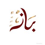 | Bazz ✨ ْبَاز |