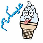 3escream عيسكريم