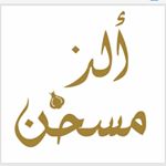 ألذ مسخن