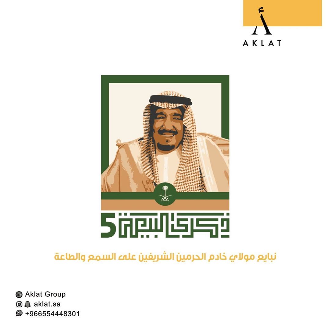 خمس سنوات من الحزم والعزم، والرفعة والنماء
سائلين الله تعالى ان يديم عليه بالعمر المديد و دوام الصحة والعافية
#ذكرى_البيعة_الخامسة #خادم_الحرمين_الشريفين