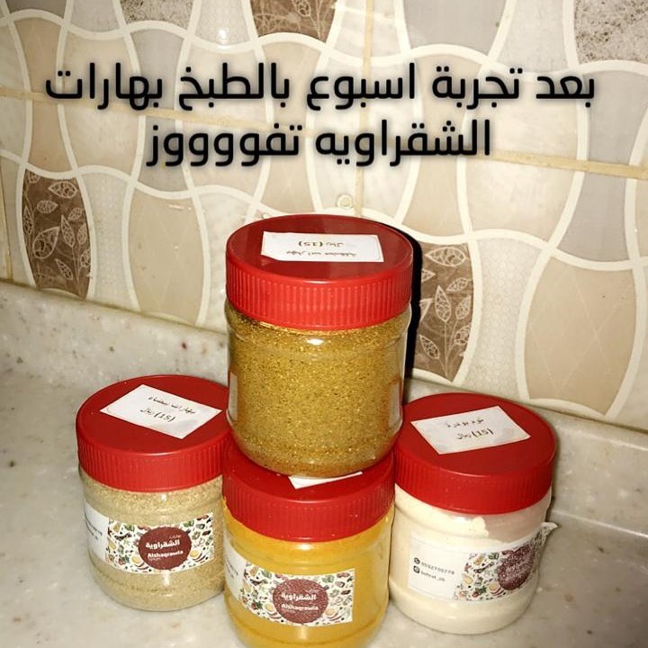 الحق ماتلحق #بهارات_الشقراوية في ريف الديرة بشقراء ( بهارات مشكلة ، زنجبيل ، كركم ) ..✨