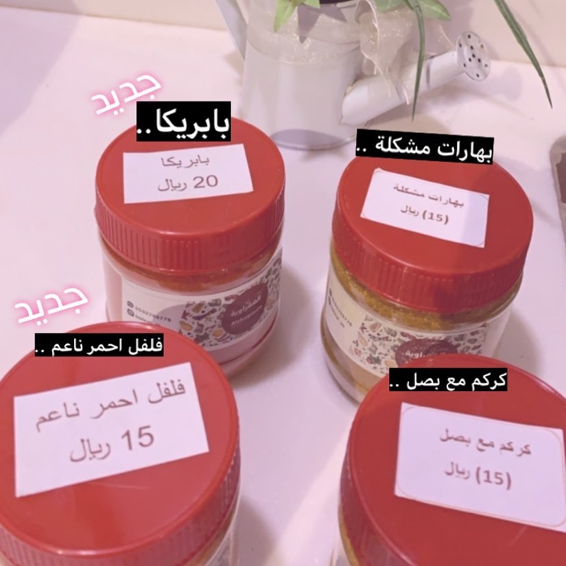 الحق ماتلحق #بهارات_الشقراوية في ريف الديرة بشقراء ( بهارات مشكلة ، زنجبيل ، كركم ) ..✨