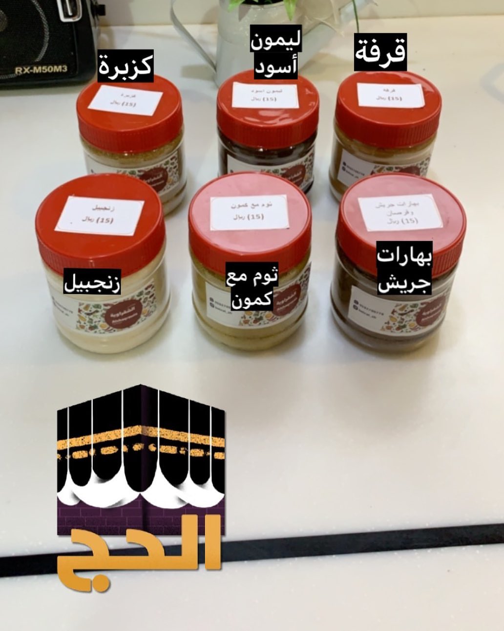 الحق ماتلحق #بهارات_الشقراوية في ريف الديرة بشقراء ( بهارات مشكلة ، زنجبيل ، كركم ) ..✨