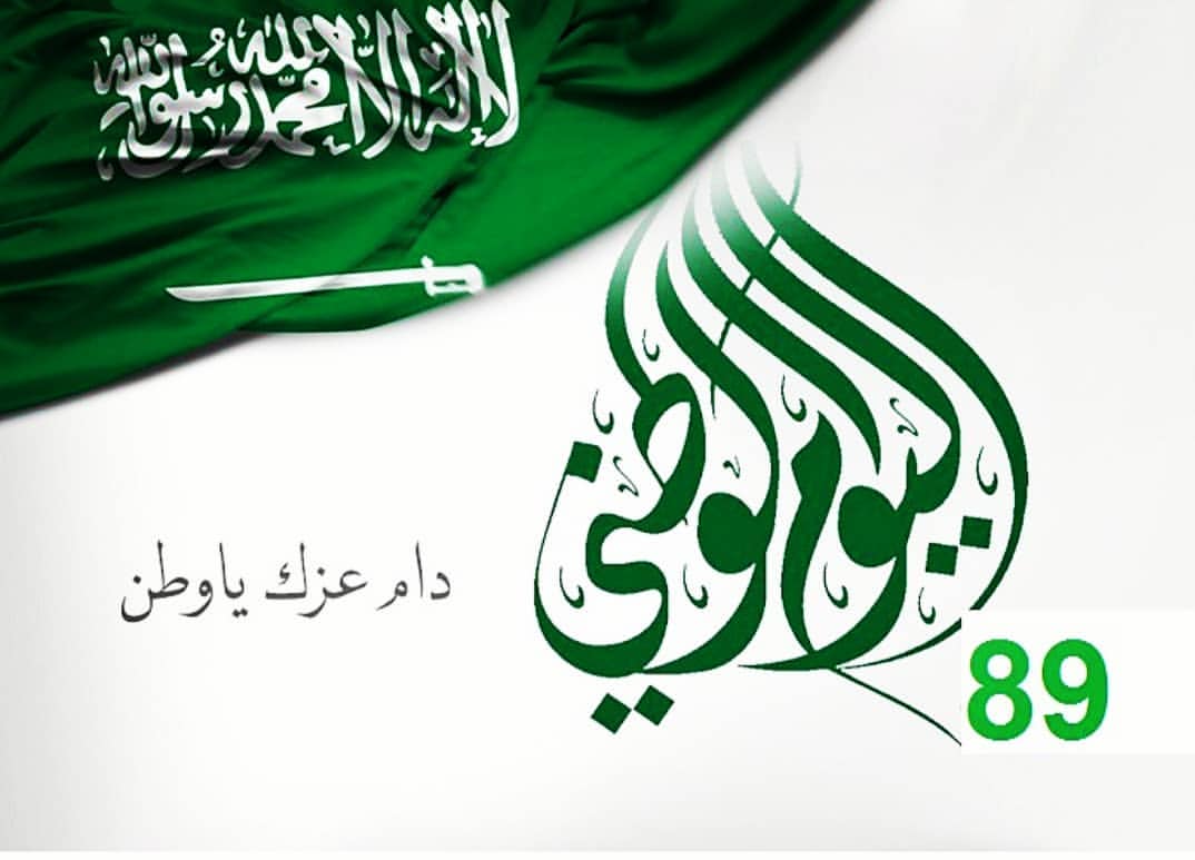 ترقبوا مفاجأت اليوم الوطني
#اليوم_الوطني #اليوم_الوطني٨٩