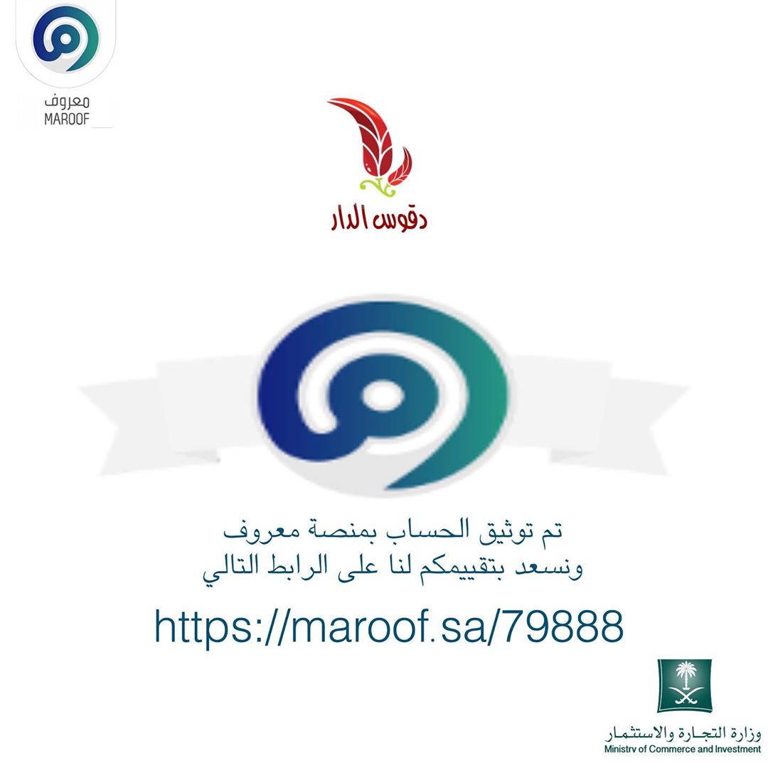 تم التوثيق
قيموا المنتجات على الرابط التالي https://maroof.sa/79888
(الرابط في البايو)