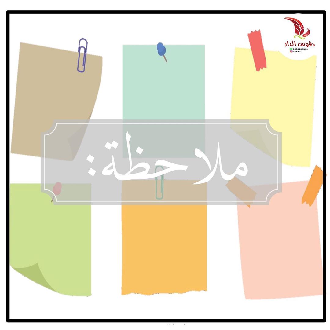 1.الطلب عن طريق الواتس فقط الرقم: 0506226351
2.مدة صلاحية الدقوس: تكون من شهر الى 6 شهور كحد اقصى اذا تم استخدامه بطريقه صحيحه
3.الاستخدام الصحيح للدقوس✅:
-استخدام ملعقه نظيفه جافة -عدم دخول الماء لعلبة الدقوس او اختلاطه به -اذا تم استخدام الدقوس عدم ارجاع الباقي للعلبه -يحفظ في مكان بارد
ملاحظة⭕️:
يتم دفع مبلغ التوصيل للشركه عند الأستلام لأغلب المناطق ، وبعض المناطق يجب دفع مبلغ التوصيل مقدم مع مبلغ الدقوس .