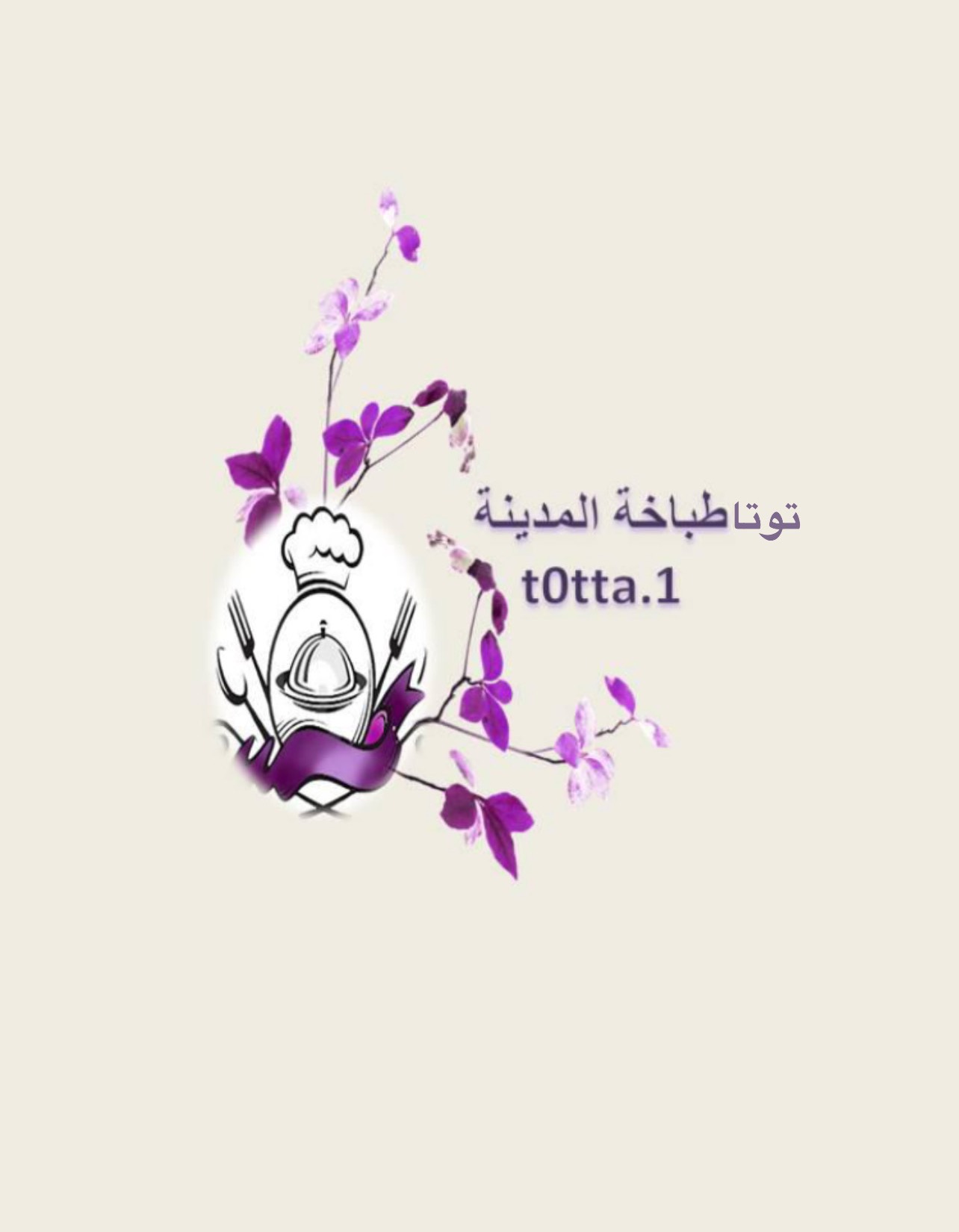 طباخة المدينة...