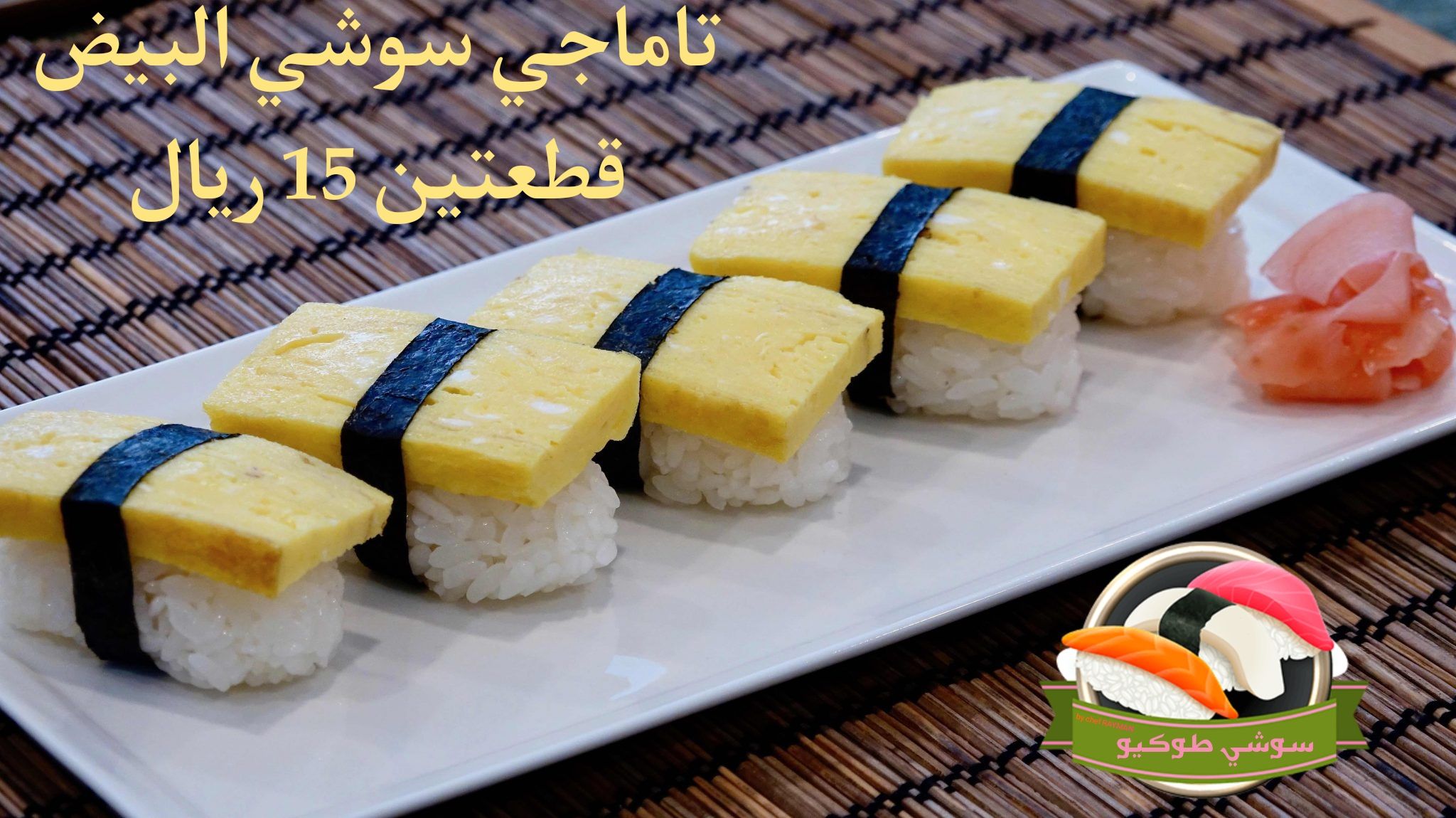 تاماجي سوشي البيض
tamago sushi
