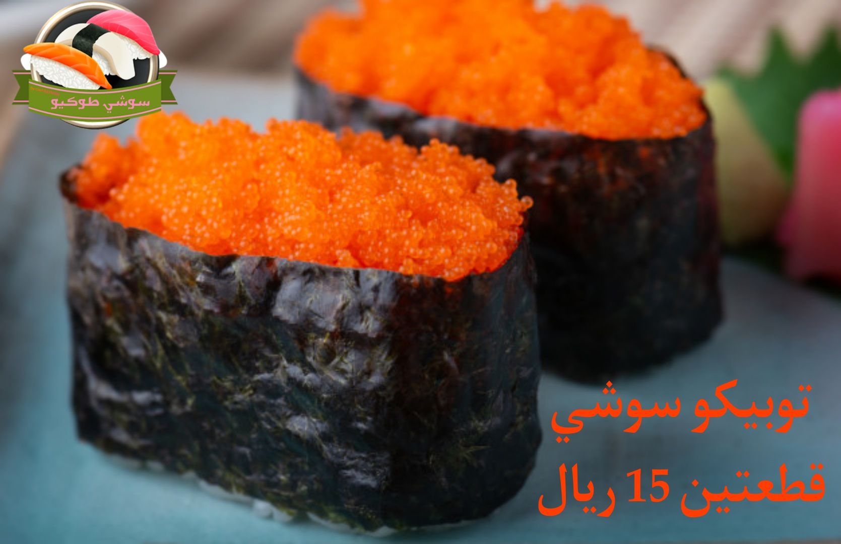 Tobiko sushi
سوشي كافيار