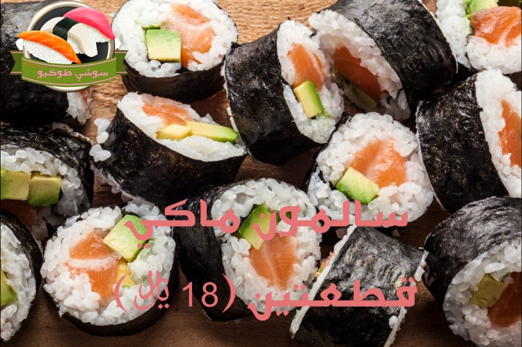 Salmon maki
رول السلمون
سلمون نيء+افوكادو