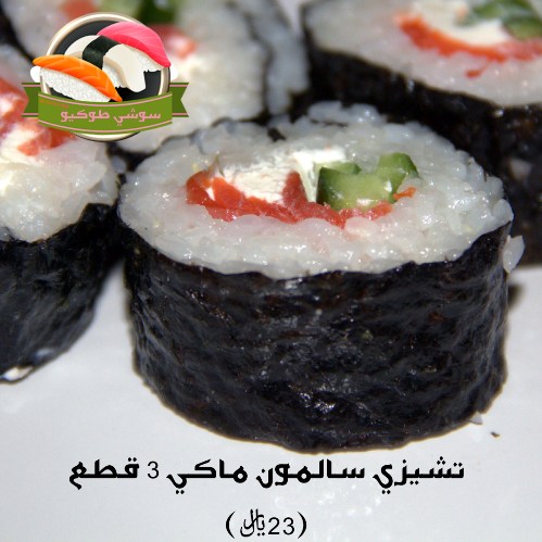 Cheezysalmon roll
سالمونبجبنة الفيتا
سلمون مدخن+جبنة فيتا+خيار طازج
