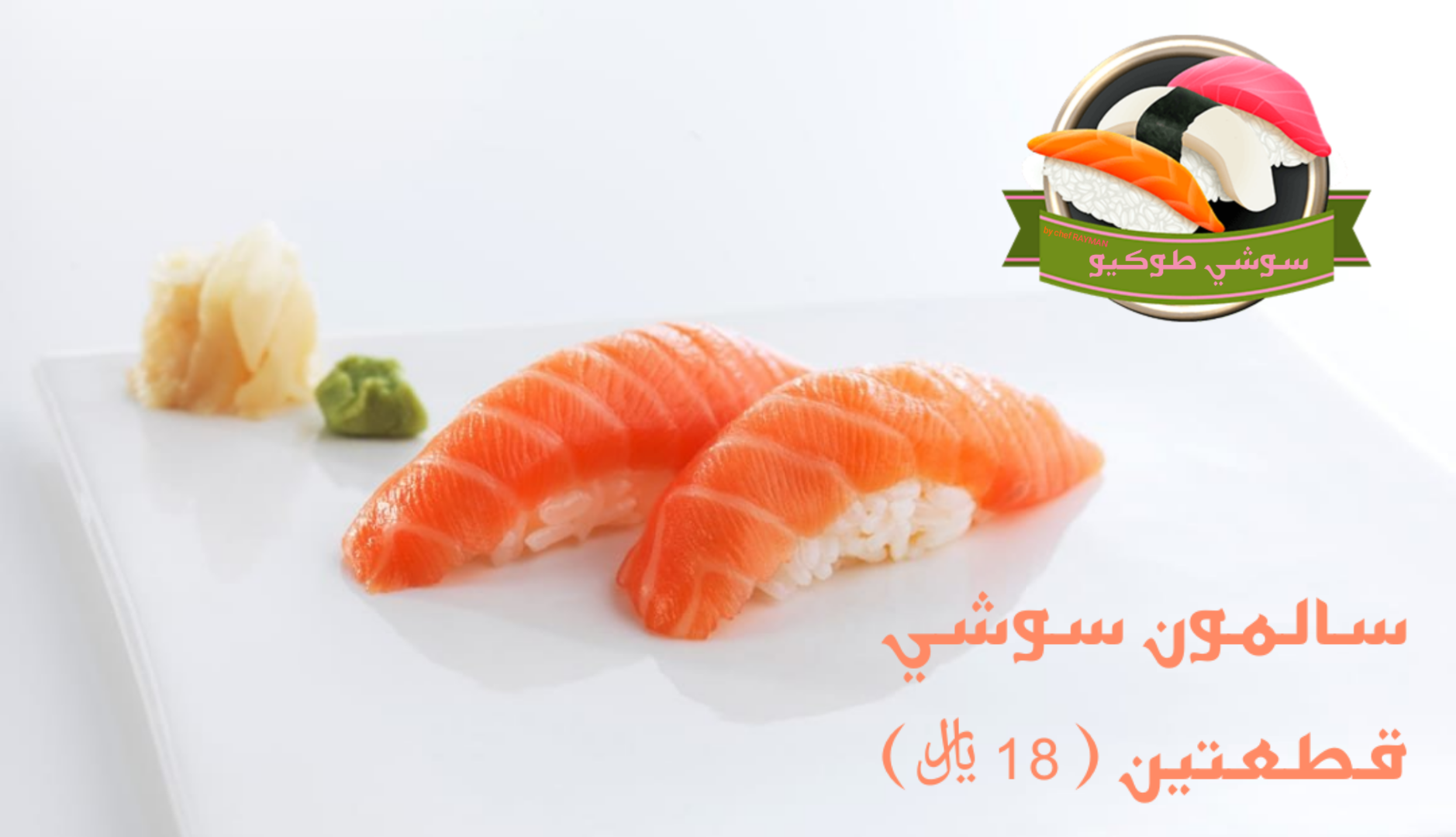 Salmon sushi
سوشي السالمون
سالمون نيء+أرز ياباني