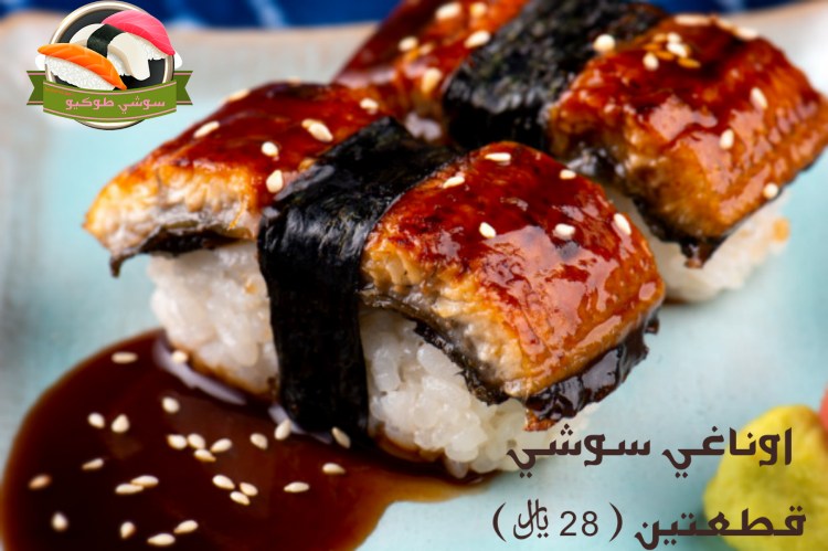 Unagi sushi
سوشي أوناغي
ثعبان البحر المشوي المحمر بصوص الاوناغي