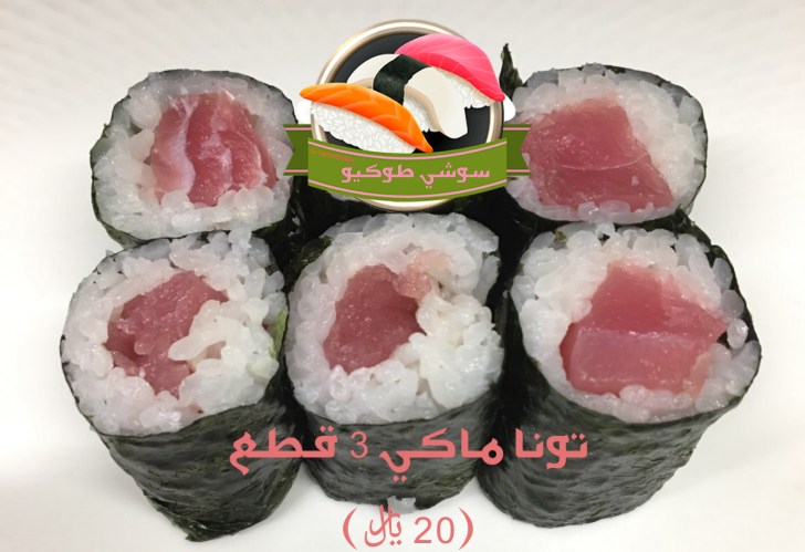 Tuna maki
رول سوشي التونا
تونا نيئة درجة فاخرة + صوص التونا الحلو الحار(الصوص إختياري)