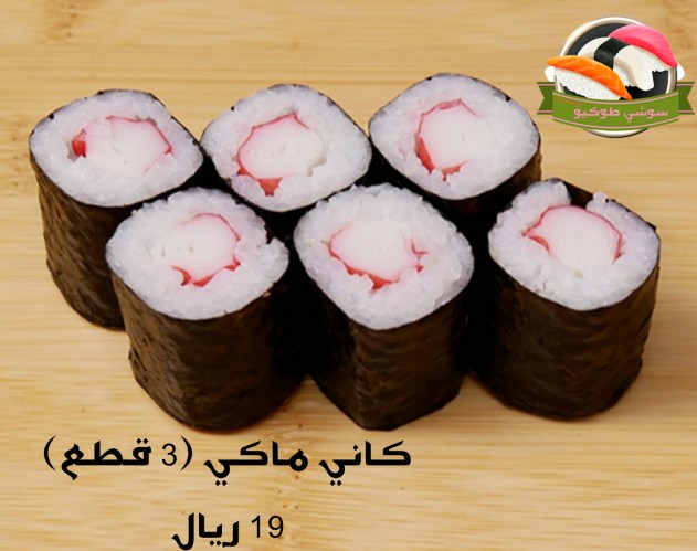 Kani maki roll
سوشي رول ابومقص