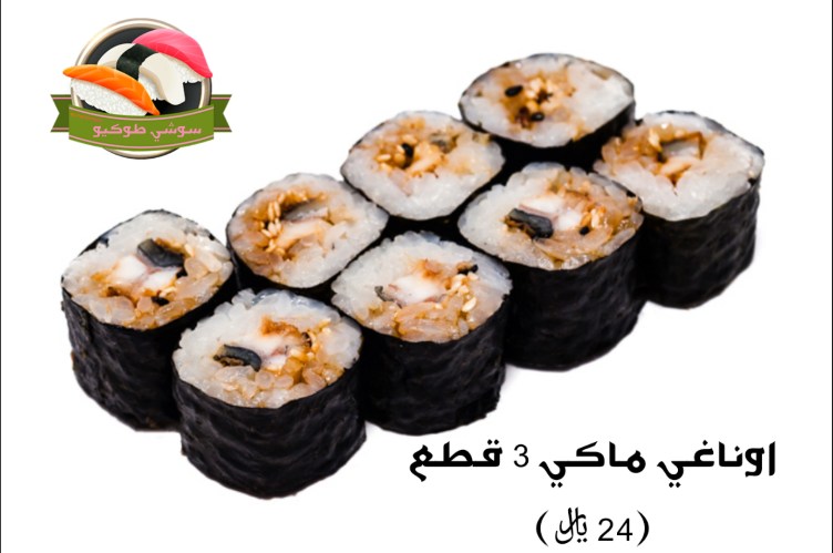 Unagi maki
اوناغي ماكي
ثعبان البحر المشوي المحمر بصلصة الاوناغي ملفوف بورق عشب البحر النُوري