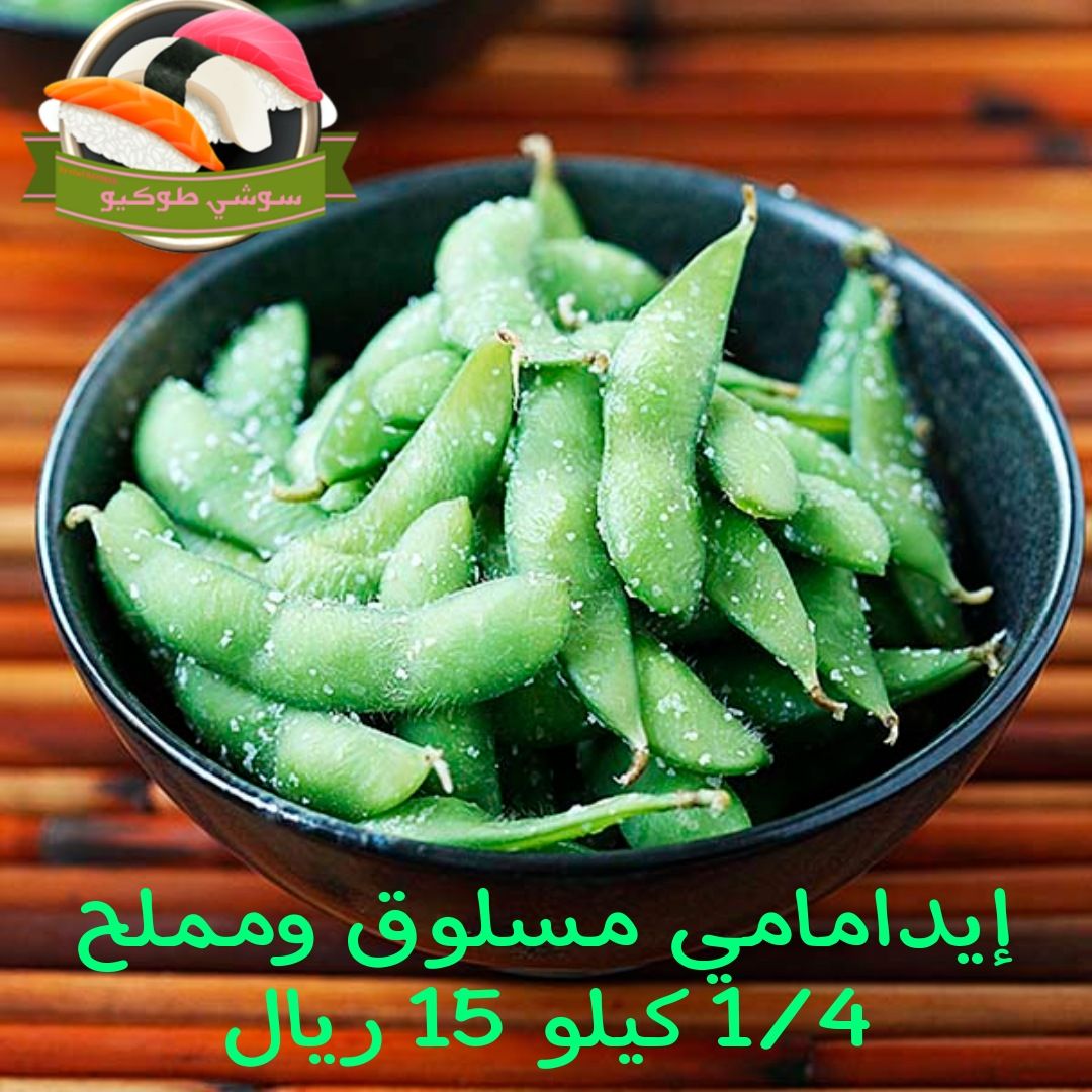 Salted&boiled edmame
إدمامي مستورد مسلوق ومملح(مقبلات)