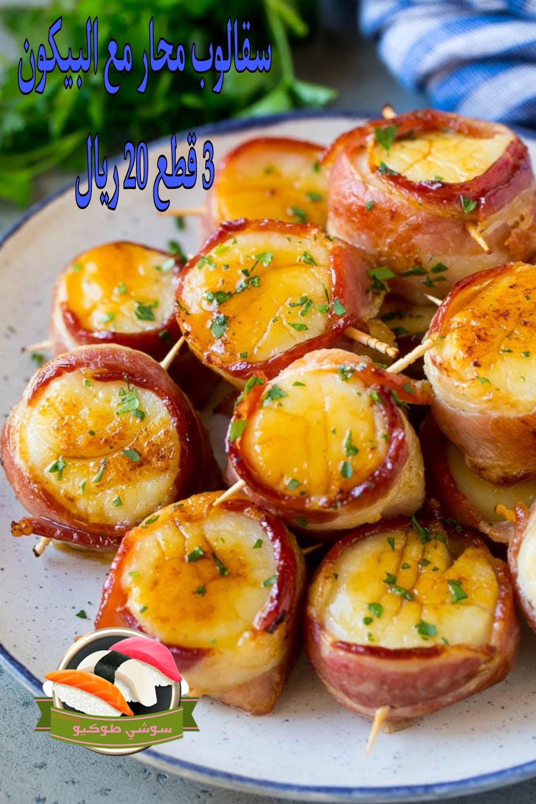 Bacon scallop
محار سقالوب مع شرائح اللحم البقري (البيكون)