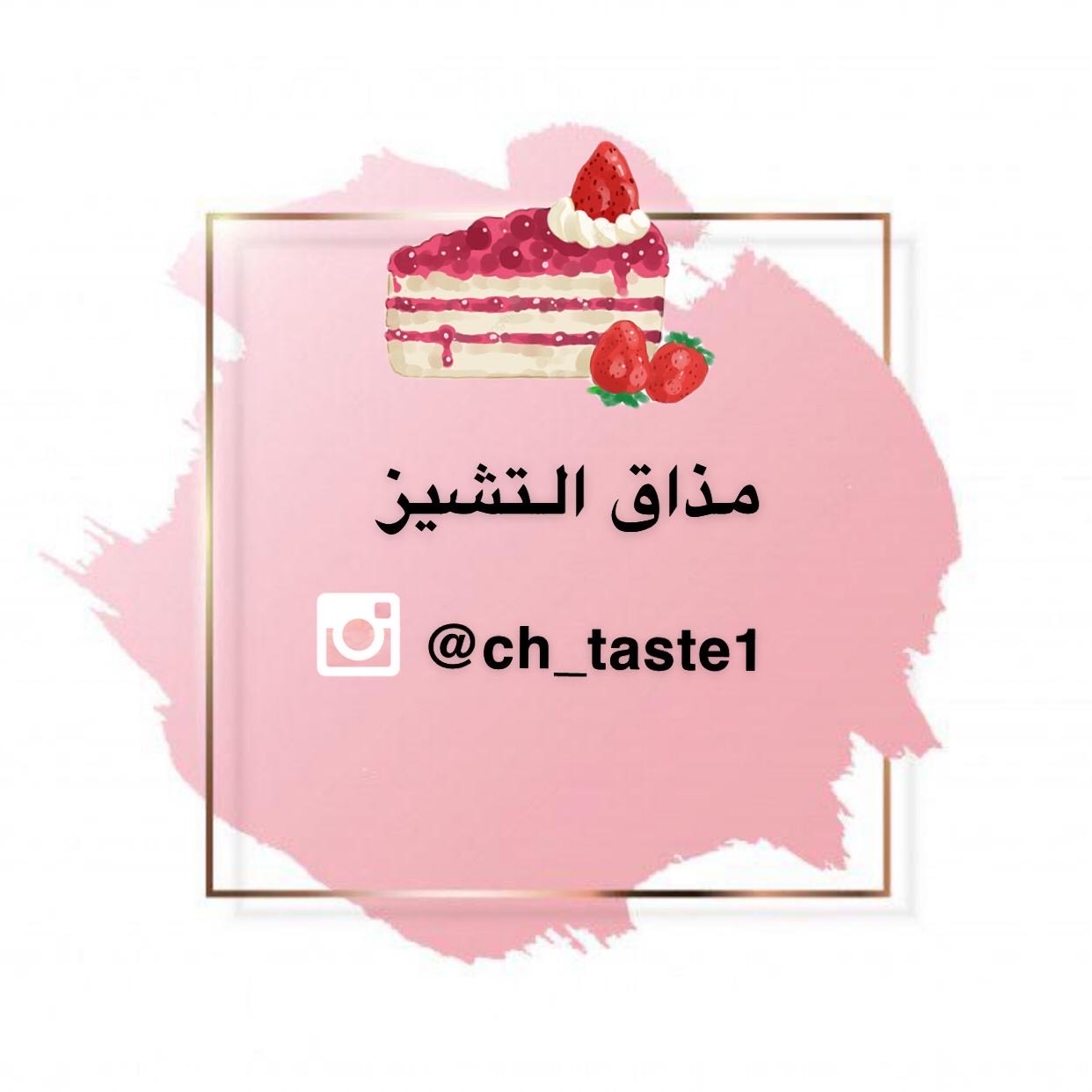 مذاق التشيز