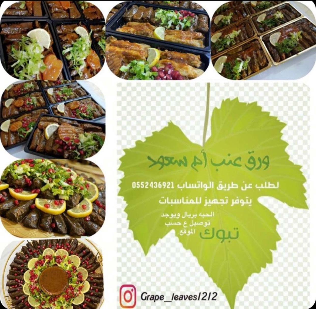 ورق عنب حامض /حلو/حار