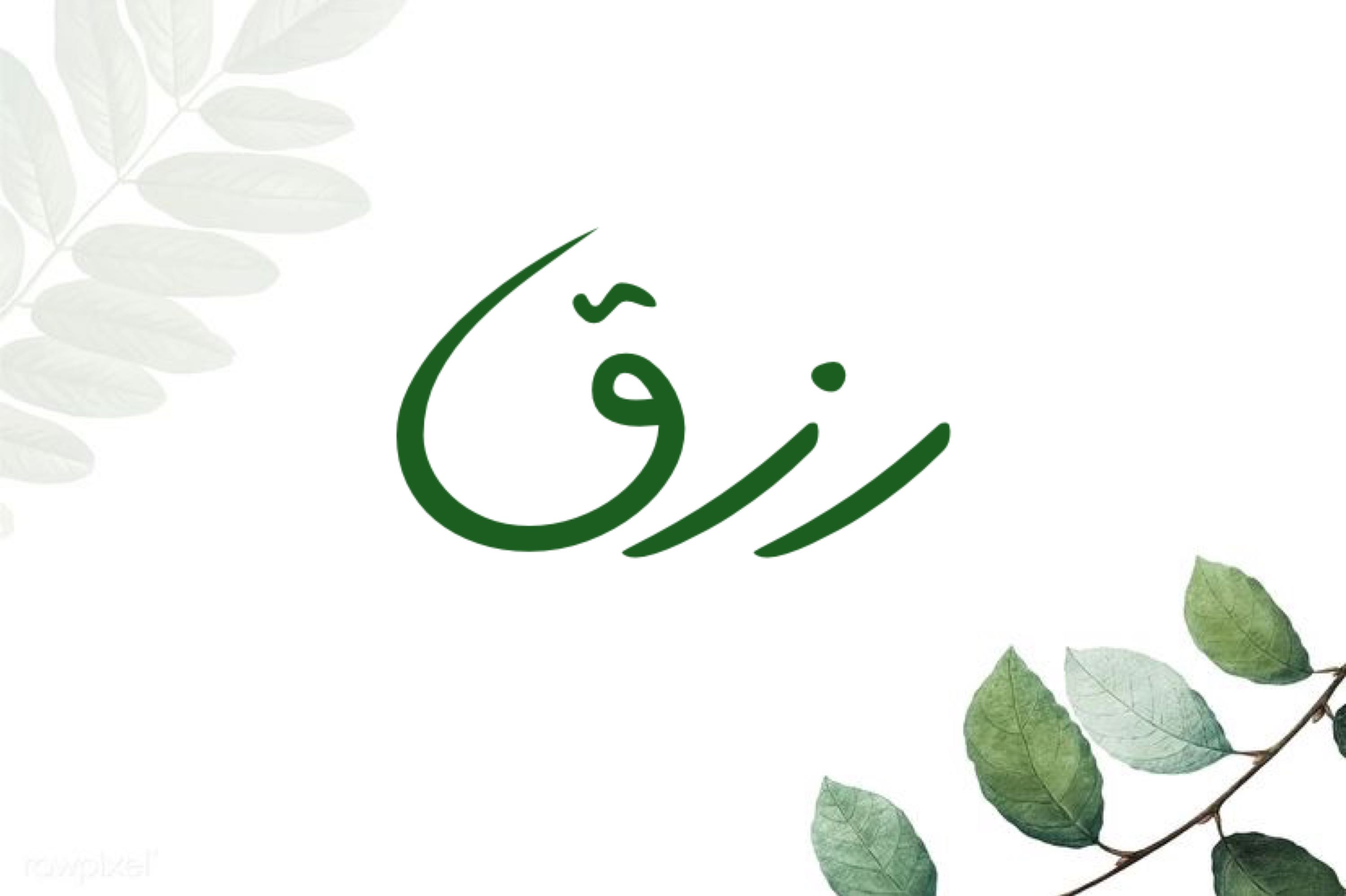 رزق ..
