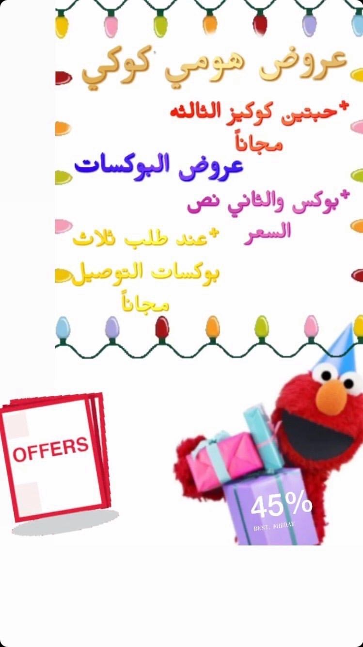 عروض الكوكيز
