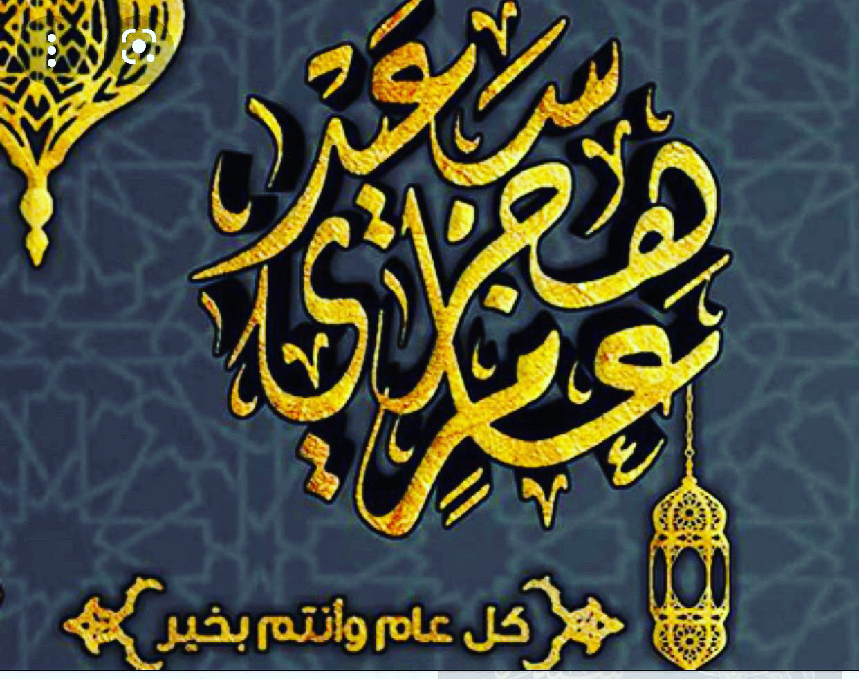 كل عام وانتم بالف خير