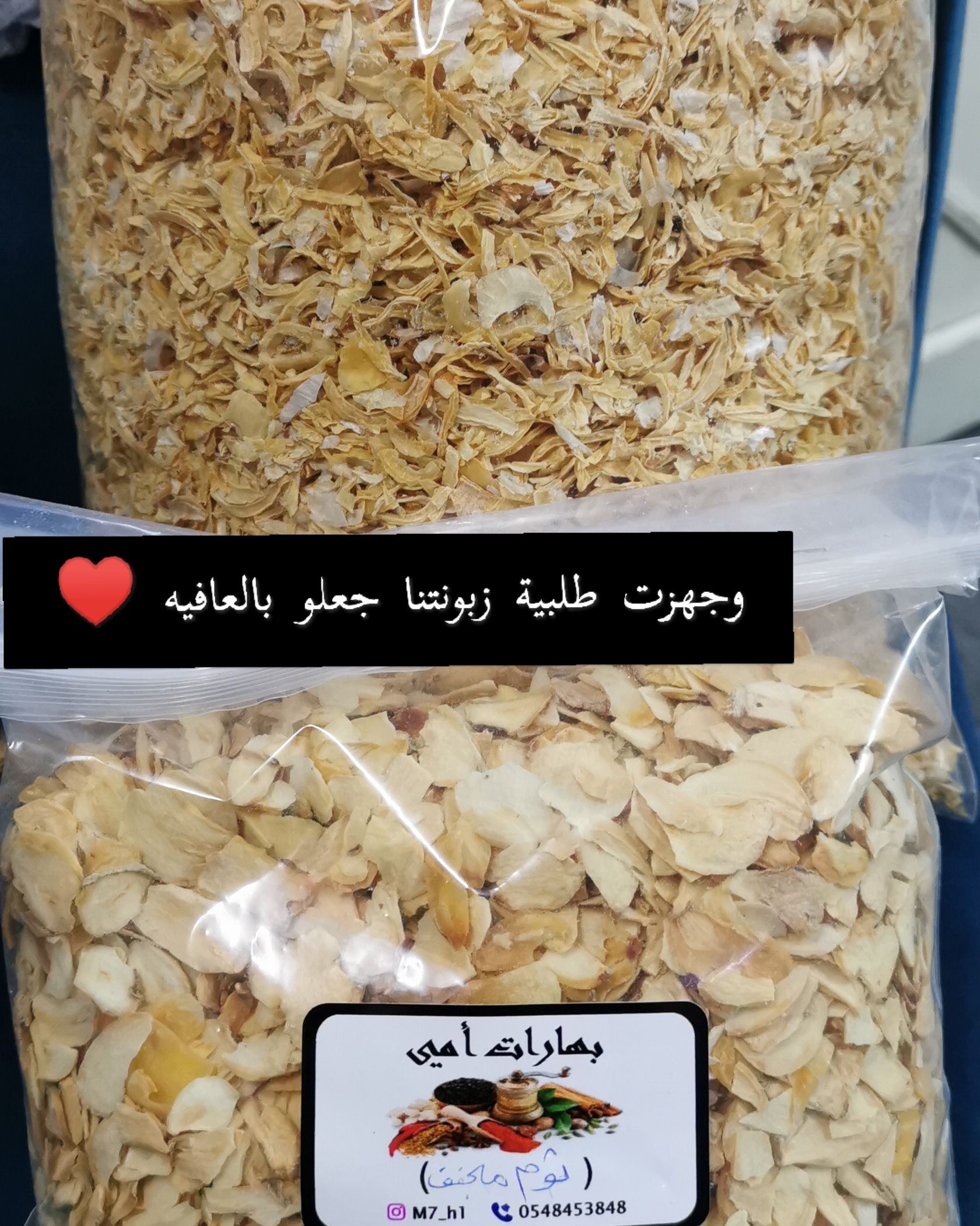 يوجد لدينا بصل مبشور ٢٥٠غ ب١٥ ريال
وثوم مجفف ٢٥٠غ ب ١٥ ريال